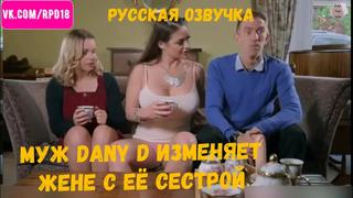 porn муж dany d изменяет жене с её сестрой cathy heaven которая любит глубокий минет и трах в жопу porn