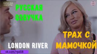 porn трах с мамочкой london river pov teen порно porn русская озвучка roleplay incest порно porno секс sex porn