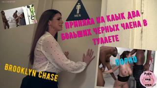 porn бруклин чейз приняла на клык два больших черных члена в мужском туалете и пустили по кругу русская озвучка порно porn