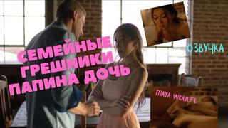 porn семейные грешники папина дочь озвучка секс инцест порно папа ебёт трах porno incest инцест taboo секс школьница porn