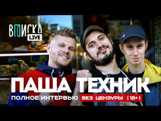 porn паша техник полная версия легендарной вписки без цензуры porn