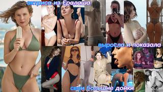 porn актриса анна цуканова из ералаша выросла и показала свои большие сиськи голая знаменитость и звезда sexy girl and porn