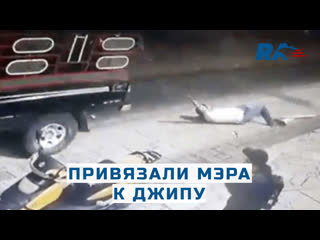 porn в мексике жители жестко и прилюдно наказали мэра привязав его к джипу и проехав по улице porn