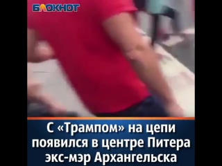 porn странный политический перфоманс устроил в центре санкт петербурга бывший мэр архангельска александр донской porn