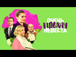 porn очень плохая невеста 2023 трейлер 29 апреля на россия1 porn