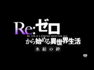 porn трейлер rezero жизнь с нуля в альтернативном мире замороженные узы rezero kara hajimeru isekai seikatsu hyouketsu porn