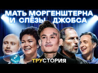 porn мать моргенштерна и слёзы джобса лёля никитин юрьянов трустория 2 porn