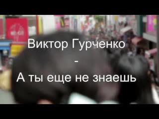 porn виктор гурченко а ты еще не знаешь ты пойдешь 2019 porn