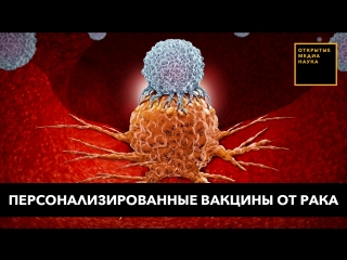 porn в россии будут лечить рак персонализированными вакцинами porn