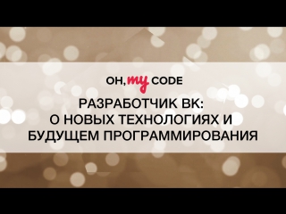 porn ток шоу oh my code 8 разработчик онтакте о новых технологиях и будущем программирования porn