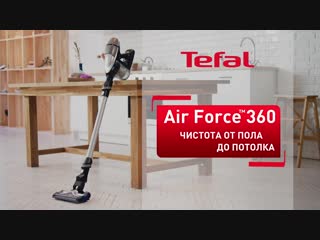 porn беспроводной пылесос air force 360 от tefal для чистоты во всем доме porn