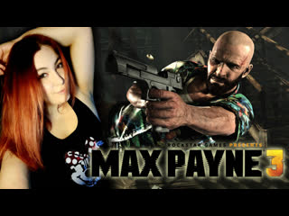 porn 3 сентября с max payne 3 макс пейн и его история полное атмосферное прохождение финал 2 porn