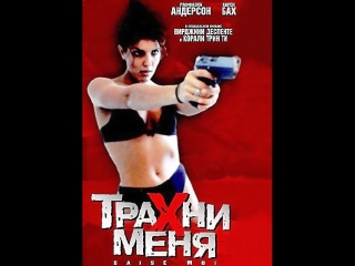 porn осторожно ненормативная лексикатрахни меня триллер porn