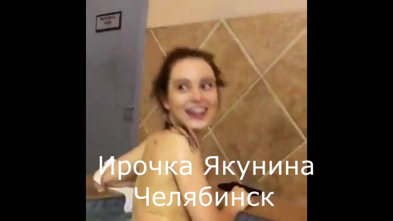porn ирочка якунина в сауне челябинск секс порно эротика porn