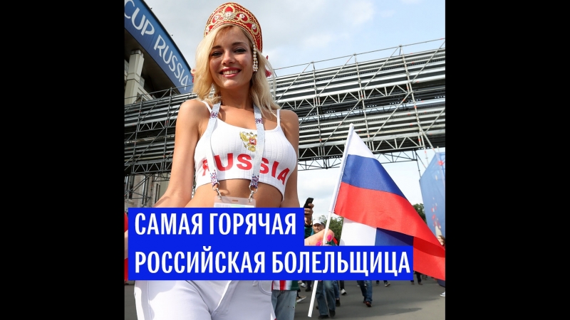 porn самая горячая российская болельщица porn