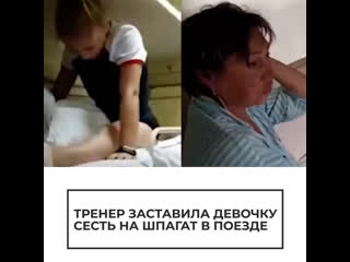 porn тренер заставила девочку сесть на шпагат в поезде porn