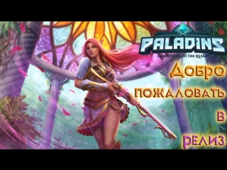 porn добро пожаловать в релиз paladins 1 0 пати только с подписчиками porn