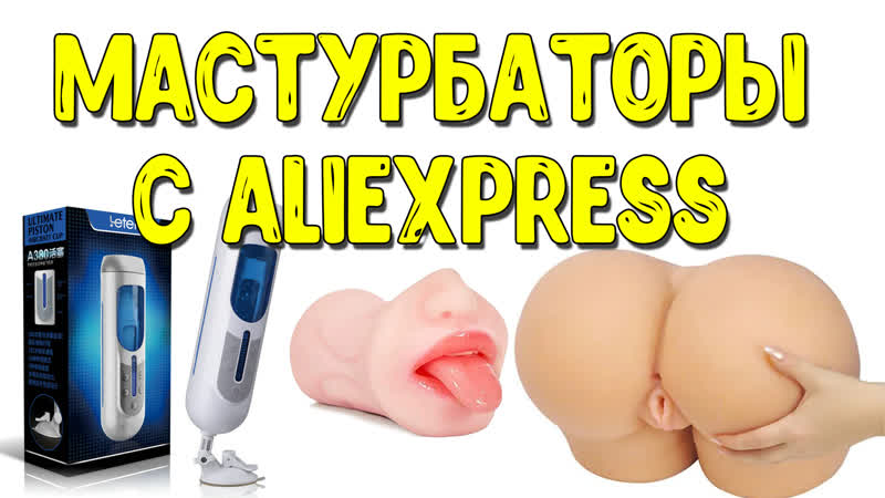 porn реалистичные мастурбаторы с алиэкспресс автоматический мастурбатор вагина мастурбатор обзор porn