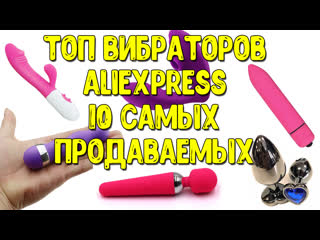 porn топ вибраторов 10 самые продаваемые вибраторы с алиэкспресс we vibe satisfyer womanizer porn