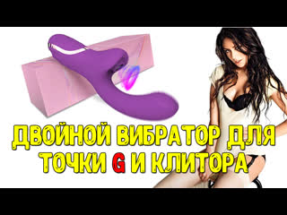 porn двойной вибратор стимуляция точки g и стимуляция клитора топ вибратор с алиэкспресс porn