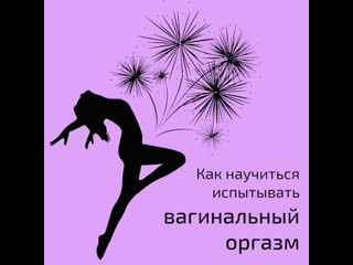 porn как научиться испытывать вагинальный оргазм porn
