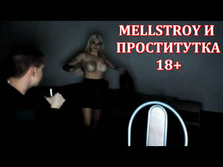 porn mellstroy и проститутка 18 porn