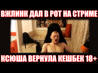porn солевая взяла в рот у вжлинка ксюша и vjlink кешбек стрим porn