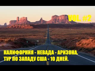 porn калифорния невада аризона часть вторая тур по западу сша california nevada arizona 10 days porn