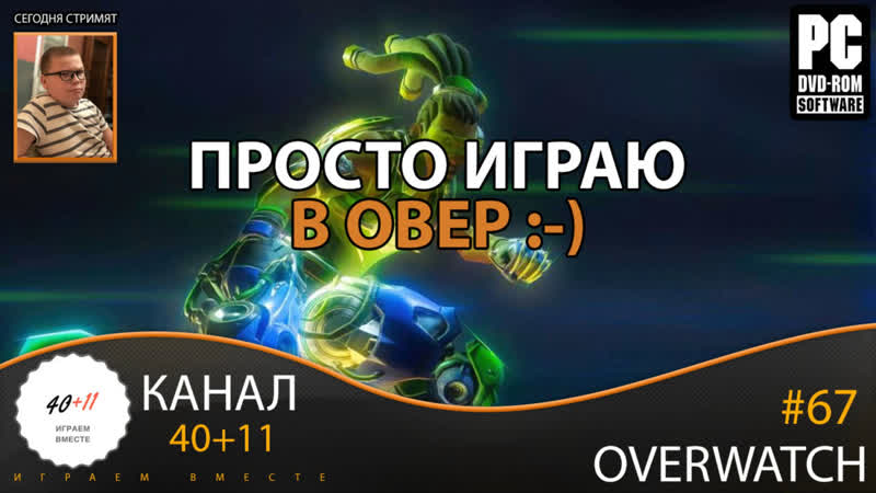 porn стрим overwatch 67 просто играю в овер porn