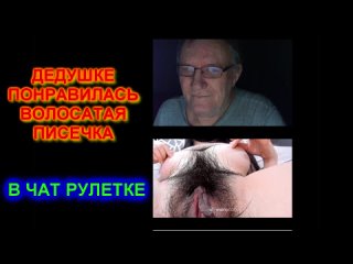 porn дедушке понравилась волосатая писечка в чат рулеткечат рулетка videochatru omegle секс порно кончает мастурбирует porn