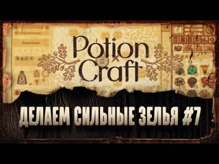 porn сильное зелье левитации переделываем другие зелья в сильные 黎 potion craft 7 porn