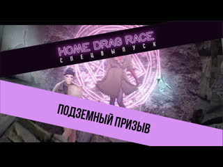 porn home drag race подземный призыв трейлер 3 го турнира porn