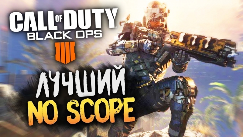 porn сделал лучший no scope мясная катка в мультиплеере call of duty black ops 4 porn
