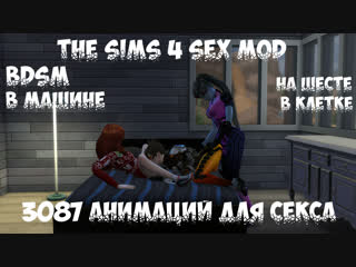 porn 18 the sims 4 секс мод 3087 анимационных поз бдсм wickedwhims porn