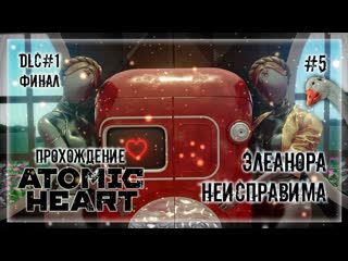 porn баги сломали игру элеонора не сдается прохождение atomic heart dlc инстинкт истребления 5 porn