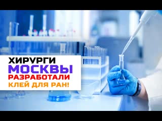 porn столичные хирурги разработали уникальный хирургический клей porn