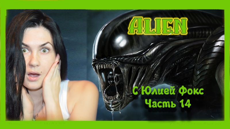 porn alien isolation часть 14 рипли потеряла память с юлией фокс porn