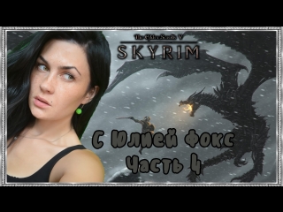 porn skyrim часть 4 продолжаем помогать соратникам с юлией фокс porn