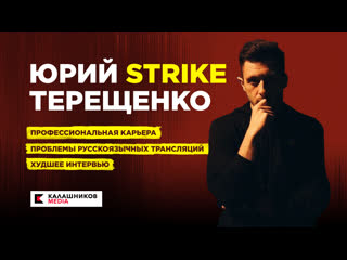 porn два стула юрий strike терещенко про профессиональная карьера проблемы русскоязычных трансляций и худшее интервью porn