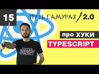 porn 15 hooks оно нам надо react typescript путь самурая 2 0 porn