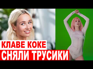 porn неизвестный снял на камеру что у клавы коки висит между ног porn