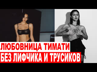 porn без лифчика и трусиков любовница тимати подразнила чересчур пикантной фотосессией porn