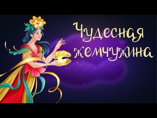 porn вьетнамская сказка чудесная жемчужина дремота аудиосказки для детей 0 porn