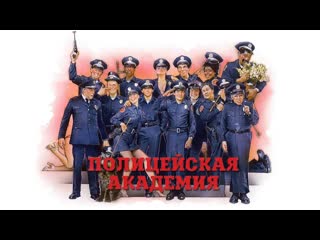 porn ночной киносеанс полицейская академия жанр комедия porn
