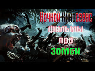 porn ночной киносеанс армия мертвецов репортаж rec и репортаж rec2карантиня легенда тепло наших тел любовь и монстры porn