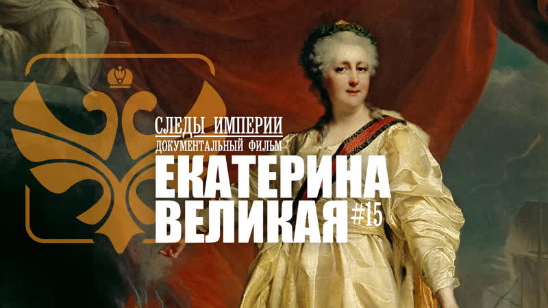 porn следы империи екатерина великая золотой век или бабье царство документальный фильм porn