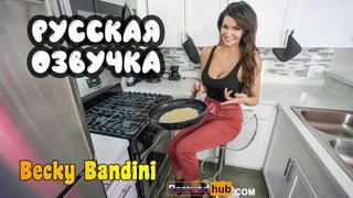 porn qcbenjnxz снова развёл мачеху becky bandini на секс русский перевод becky bandinis stepmother divorced again sex porn