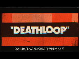 porn deathloop официальная мировая премьера на e3 porn