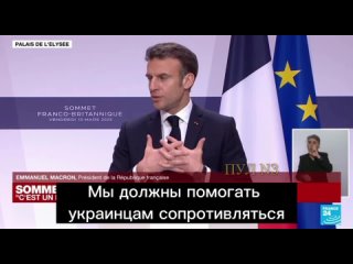 porn россия не может и не должна выиграть войну макрон мы должны помогать украинцам сопротивляться как в экономическом porn