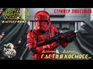 porn межгалактические замесы в далекой галактике star wars battlefront 2 sw starwars porn